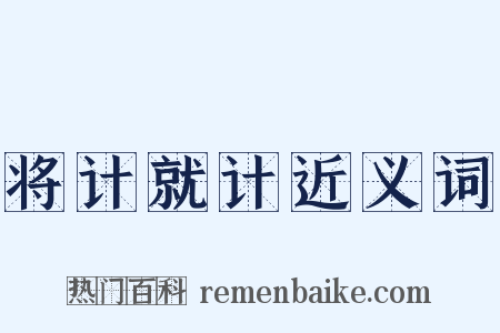 将计就计近义词是什么意思的图片